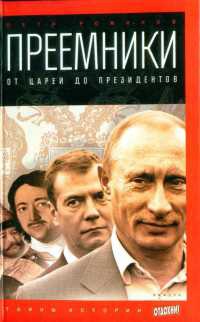 Книга « Преемники. От Ивана III до Дмитрия Медведева » - читать онлайн