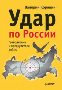 Книга « Удар по России. Геополитика и предчувствие войны » - читать онлайн