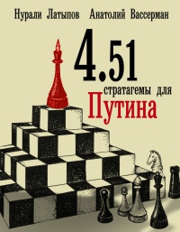Книга « 4.51 стратагемы для Путина » - читать онлайн