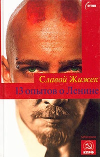 Книга « 13 опытов о Ленине » - читать онлайн