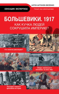 Книга « Большевики. 1917 » - читать онлайн
