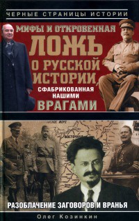 Книга « Мифы и откровенная ложь о русской истории, сфабрикованная нашими врагами » - читать онлайн