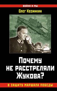 Книга « Почему не расстреляли Жукова? В защиту Маршала Победы » - читать онлайн