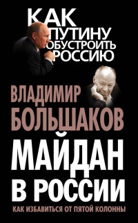 Книга « Майдан в России. Как избавиться от пятой колонны » - читать онлайн