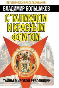 Книга « С талмудом и красным флагом. Тайны мировой революции » - читать онлайн