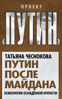 Книга « Путин после майдана. Психология осажденной крепости » - читать онлайн