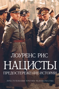 Книга « Нацисты. Предостережение истории » - читать онлайн