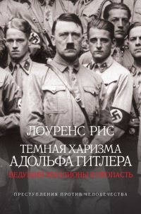 Книга « Темная харизма Адольфа Гитлера. Ведущий миллионы в пропасть » - читать онлайн