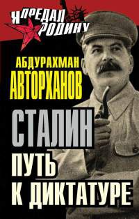 Книга « Сталин. Путь к диктатуре » - читать онлайн