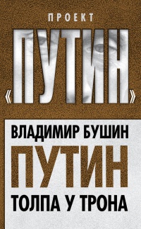Книга « Путин. Толпа у трона » - читать онлайн