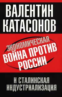 Книга « Экономическая война против России и сталинская индустриализация » - читать онлайн