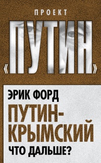 Книга « Путин-Крымский. Что дальше? » - читать онлайн