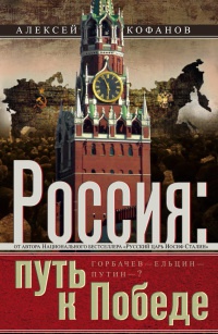 Книга « Россия. Путь к Победе. Горбачев-Ельцин-Путин-? » - читать онлайн