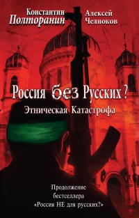 Книга « Этническая катастрофа. Россия без русских? » - читать онлайн