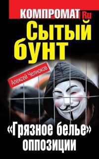 Книга « Сытый бунт. "Грязное белье" оппозиции » - читать онлайн