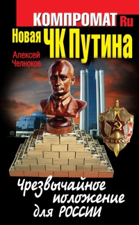 Книга « Новая ЧК Путина. Чрезвычайное положение для России » - читать онлайн
