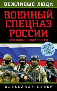 Книга « Военный спецназ России. Вежливые люди из ГРУ » - читать онлайн