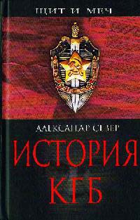 Книга « История КГБ » - читать онлайн