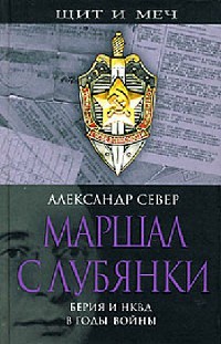 Книга « Маршал с Лубянки. Берия и НКВД в годы войны » - читать онлайн