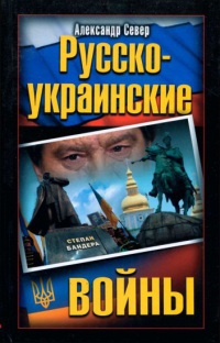 Книга « Русско-украинские  войны » - читать онлайн