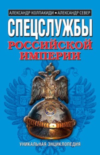 Книга « Спецслужбы Российской империи » - читать онлайн
