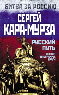 Книга « Русский путь. Вектор, программа, враги » - читать онлайн