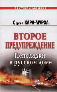 Книга « Второе предупреждение. Неполадки в русском доме » - читать онлайн