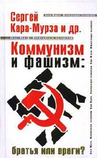 Коммунизм и фашизм. Братья или враги?