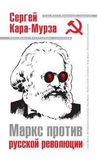 Книга « Маркс против русской революции » - читать онлайн