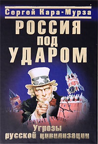 Книга « Россия под ударом. Угрозы русской цивилизации » - читать онлайн