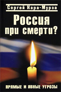 Книга « Россия при смерти? Прямые и явные угрозы » - читать онлайн