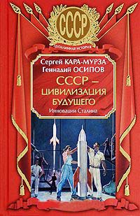 Книга « СССР - цивилизация будущего. Инновации Сталина » - читать онлайн