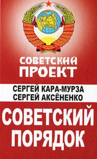 Книга « Советский порядок » - читать онлайн