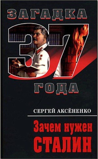 Книга « Зачем нужен Сталин » - читать онлайн