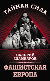 Книга « Фашистская Европа » - читать онлайн