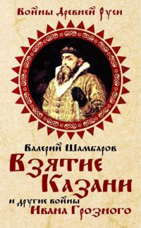 Взятие Казани и другие войны Ивана Грозного