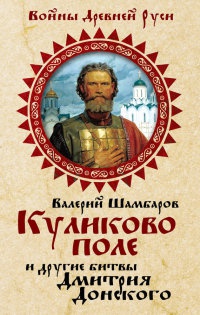 Книга « Куликово поле и другие битвы Дмитрия Донского » - читать онлайн