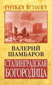 Книга « Сталинградская Богородица » - читать онлайн