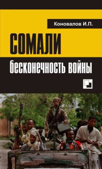 Книга « Сомали. Бесконечность войны » - читать онлайн