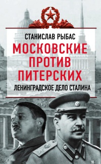 Книга « Московские против питерских. Ленинградское дело Сталина » - читать онлайн