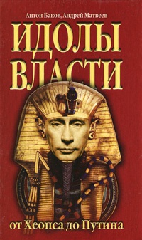 Книга « Идолы власти от Хеопса до Путина » - читать онлайн