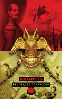 Книга « Декабристы. Беспредел по-русски » - читать онлайн