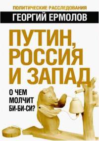Книга « Путин, Россия и Запад. О чем молчит Би-Би-Си? » - читать онлайн