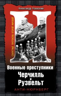 Книга « Военные преступники Черчилль и Рузвельт. Анти-Нюрнберг » - читать онлайн
