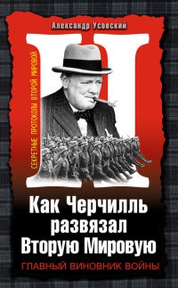 Книга « Как Черчилль развязал Вторую Мировую. Главный виновник войны » - читать онлайн