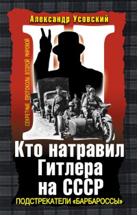 Книга « Кто натравил Гитлера на СССР. Подстрекатели «Барбароссы» » - читать онлайн