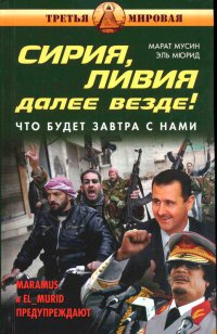 Книга « Сирия, Ливия. Далее Россия! » - читать онлайн