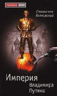 Книга « Империя Владимира Путина » - читать онлайн
