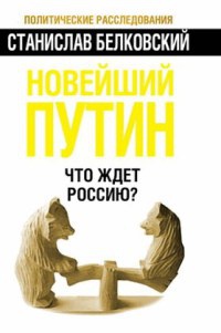 Книга « Новейший Путин. Что ждет Россию? » - читать онлайн