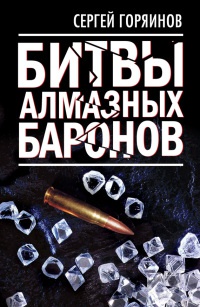 Книга « Битвы алмазных баронов » - читать онлайн